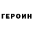 Героин хмурый NewVegasShootah