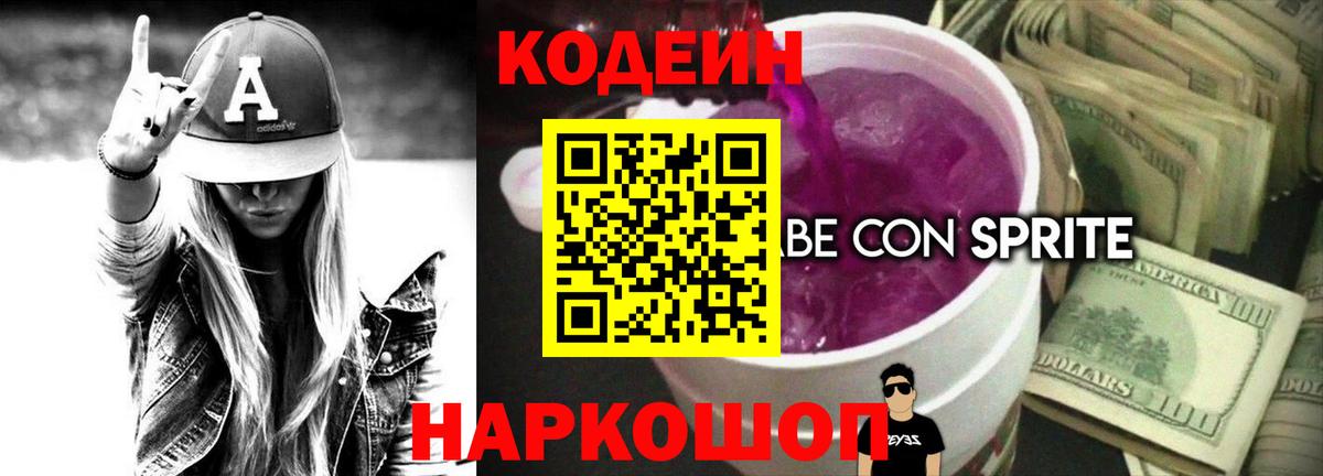 как найти закладки  Вход с VPN  Кодеиновый сироп Lean Purple Drank  Волгодонск  Кодеин напиток Lean (лин) 